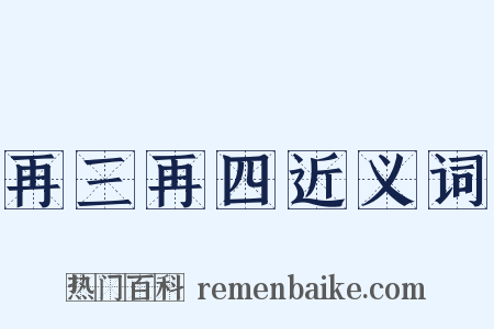 再三再四近义词是什么意思的图片